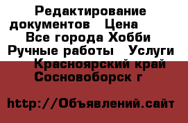 Редактирование документов › Цена ­ 60 - Все города Хобби. Ручные работы » Услуги   . Красноярский край,Сосновоборск г.